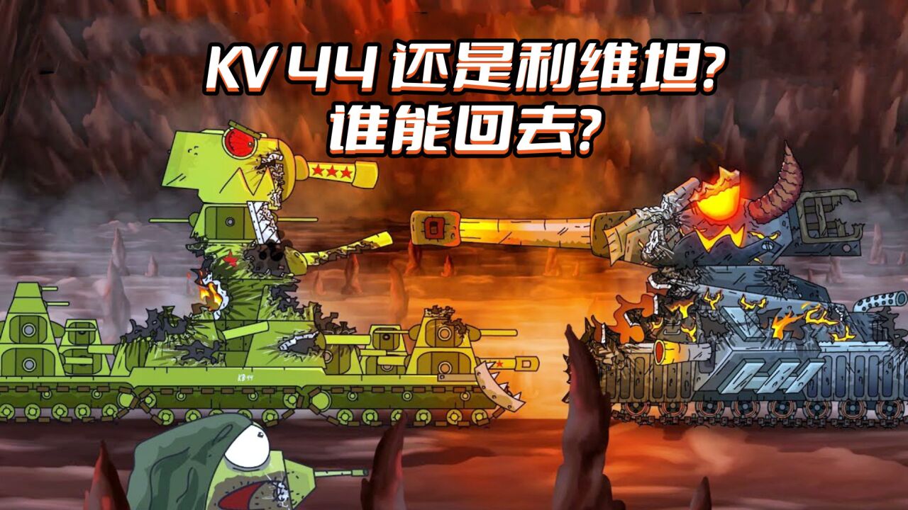 坦克世界动画：KV-44和利维坦谁能回去？_高清
