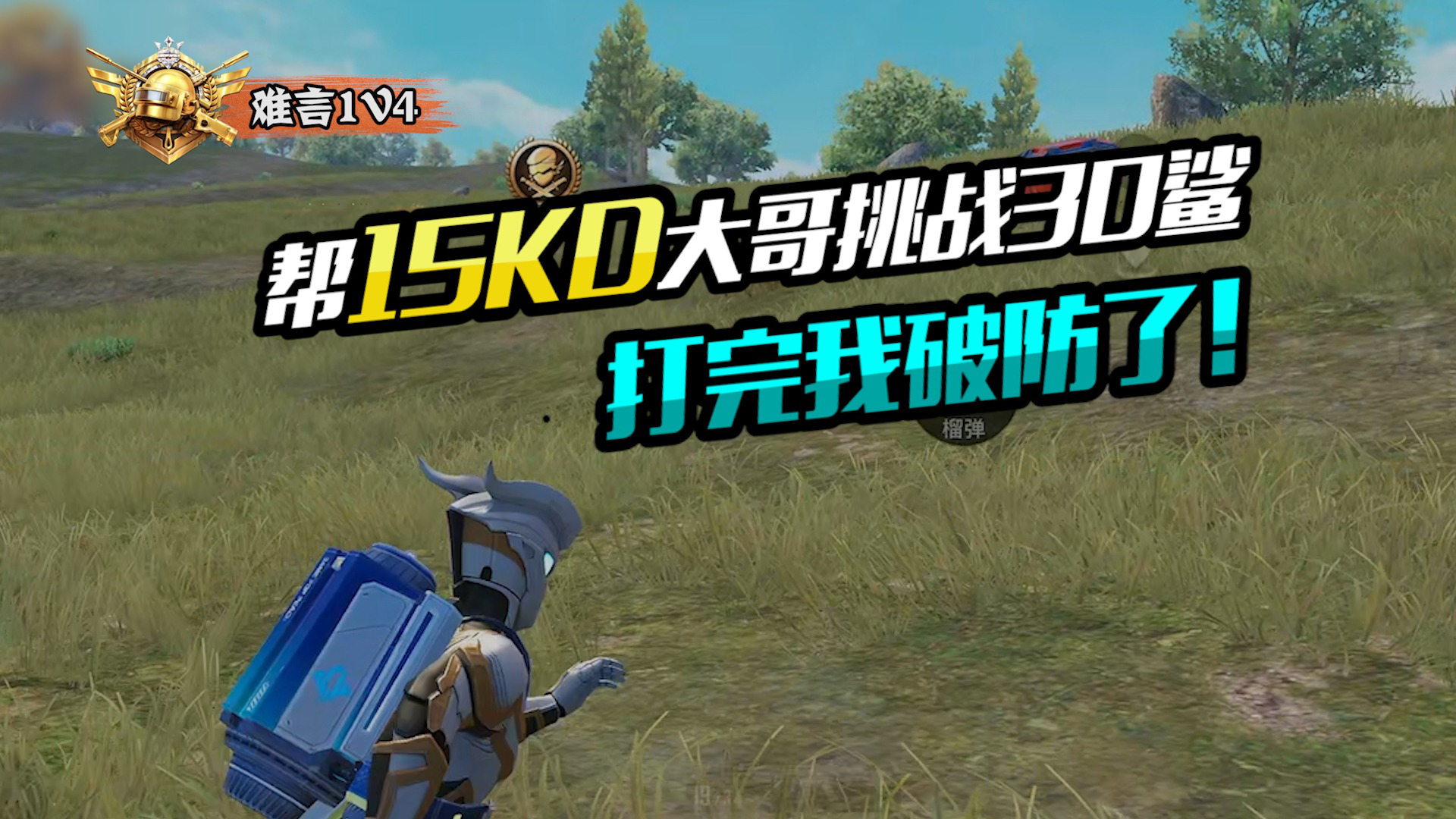 难言1v4:帮15kd大哥挑战30鲨,打完我破防了_腾讯视频