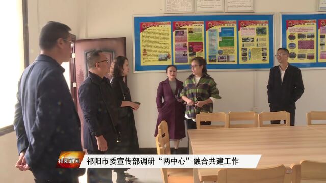 祁阳市委宣传部调研“两中心”融合共建工作