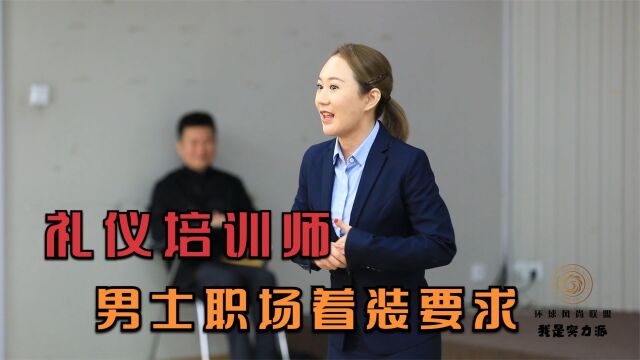 环球形象礼仪百强名师戴曼曼,礼仪培训师,男士职场着装要求