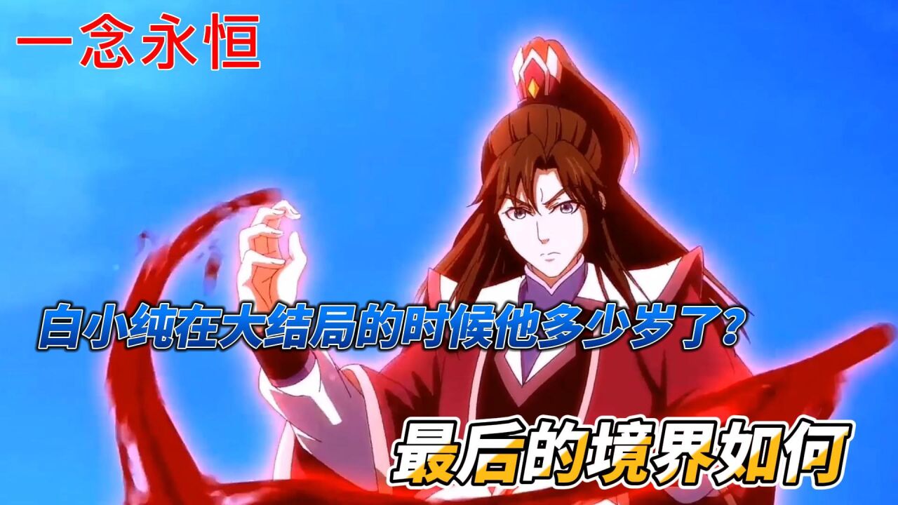 一念永恒：白小纯在大结局的时候他多少岁了？最后的境界如何_高清1080P在线观看平台_腾讯视频
