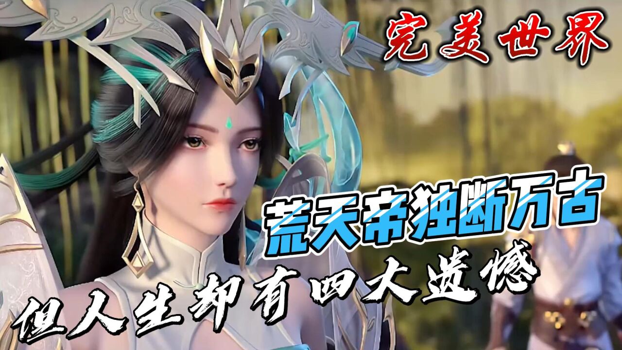 完美世界：荒天帝独断万古，但人生却有四大遗憾_腾讯视频