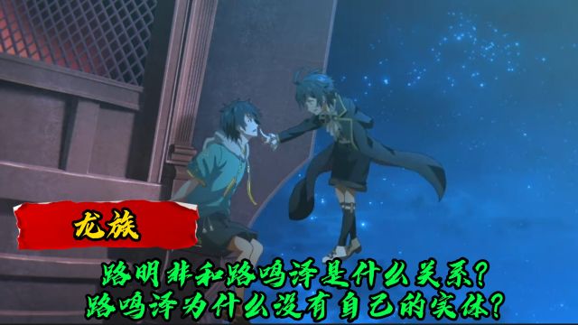 龙族:路明非和路鸣泽是什么关系?路鸣泽为什么没有自己的实体呢?