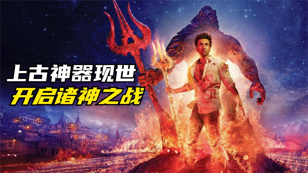 上古神器现世,掀起一场诸神大战,印度史诗科幻电影《梵天神器》_腾讯视频