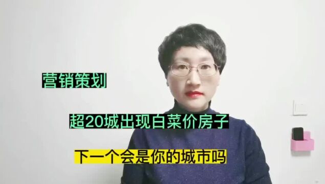 营销策划:超20城出现白菜价房子,下一个会是你的城市吗?