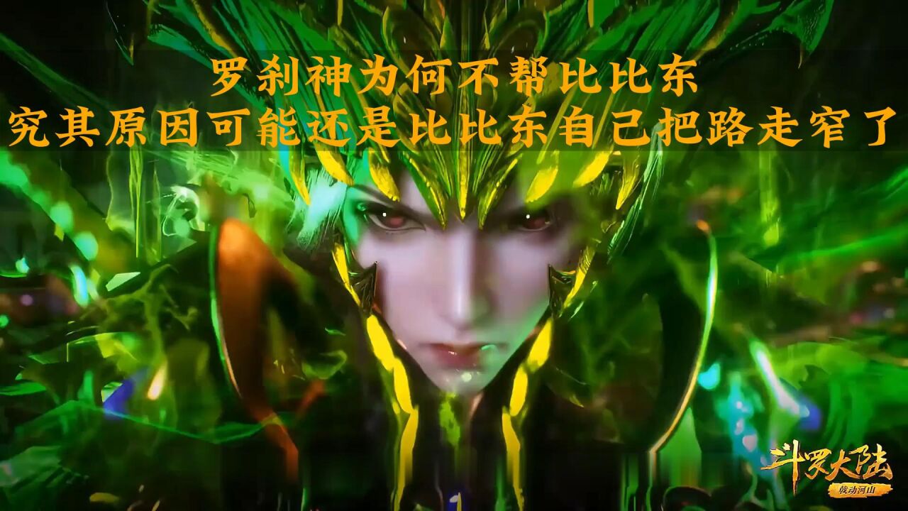 斗罗大陆:罗刹神为何不帮比比东,究其原因可能还是比比东自己把路走窄了!_腾讯视频