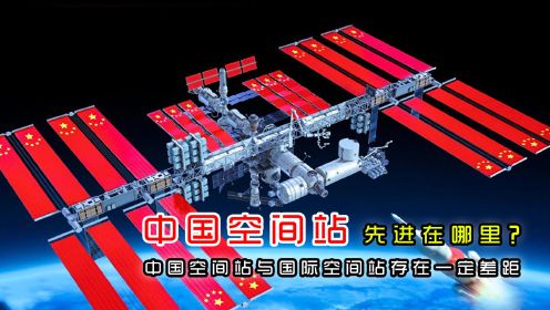 中国空间站与国际空间站存在一定差距，但也有四处先进性！