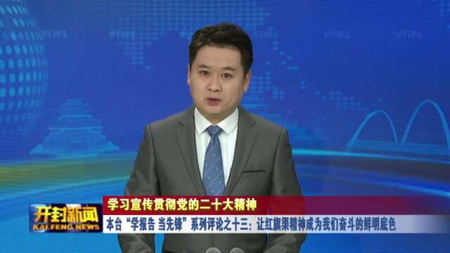 本台“学报告 当先锋”系列评论之十三:让红旗渠精神成为我们奋斗的鲜明底色