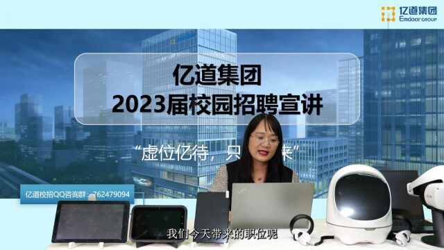 2023届亿道集团校园招聘线上宣讲会完整版