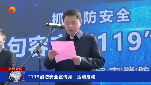 句容市“119消防安全宣传月”活动启动