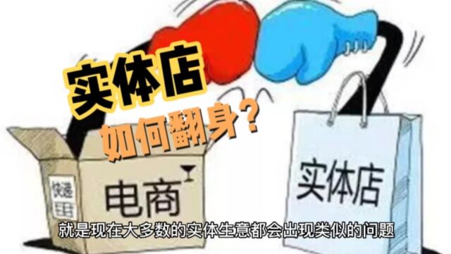 互联网大环境下,实体店如何翻身?