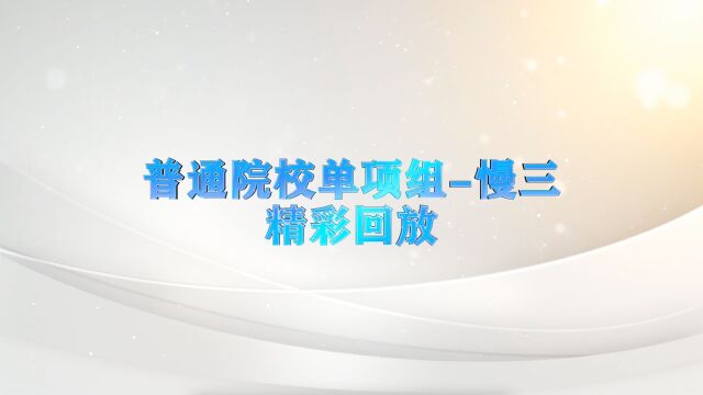 “锦鲲杯”2022年全国体育舞蹈网络系列赛(第二季)普通院校单项组慢三精彩回放