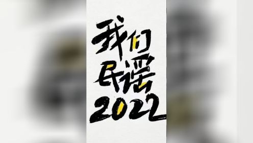 《我们民谣2022》官宣阵容，华语乐坛民谣音乐人半壁江山会师长沙