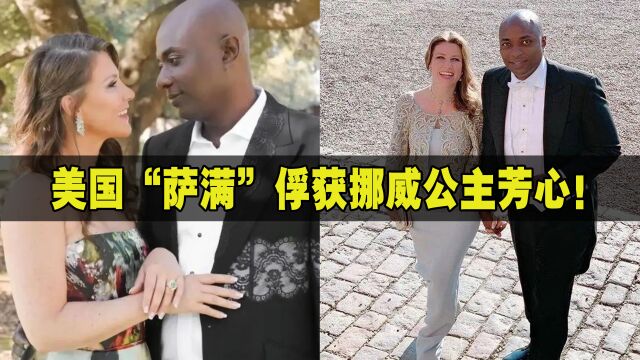 自称“萨满”,美国黑人男子俘获挪威公主芳心,男方职业引热议