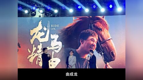 由成龙等主演的《龙马精神》开始密集宣传，与吴京首度合作
