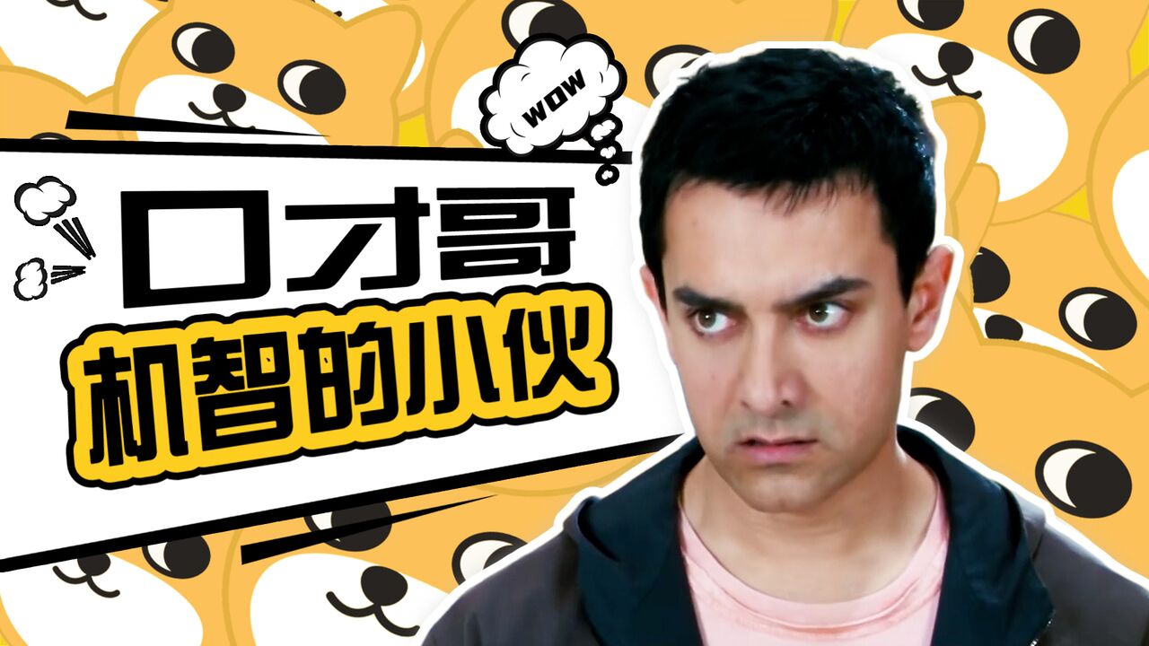 三傻大闹宝莱坞：兰彻的人格与知识魅力，影响了学校并成就了自己_高清1080P在线观看平台_腾讯视频
