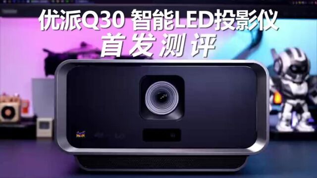 投影仪的颜值代表 近距离享受100英寸4K HDR巨屏——优派Q30投影仪