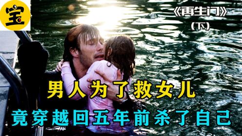 第3集|女儿溺水死去，男人穿越回了5年前拯救女儿。被忽略的好片。 《再生门》