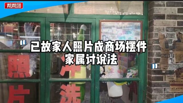 福州一女子傻眼:已故家人照片成商场摆件?商场:需证实是一家人