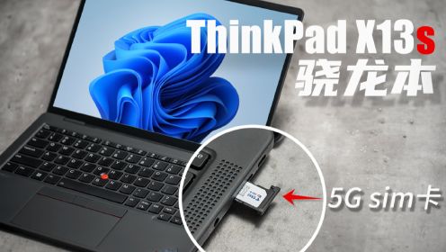 经典虽好，续航更香：ThinkPad X13s骁龙本 评测