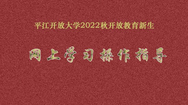 22秋开放教育新生网上学习指导