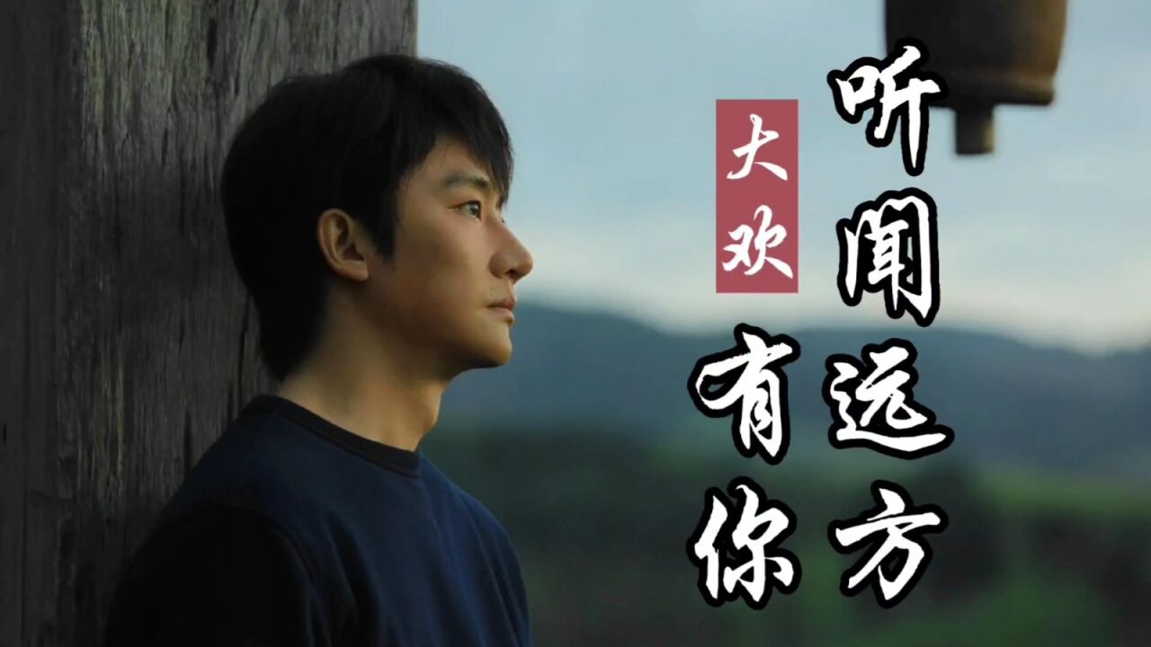 大欢演唱《听闻远方有你》,沧桑的嗓音,唱出了不一样的感情_高清1080P在线观看平台_腾讯视频