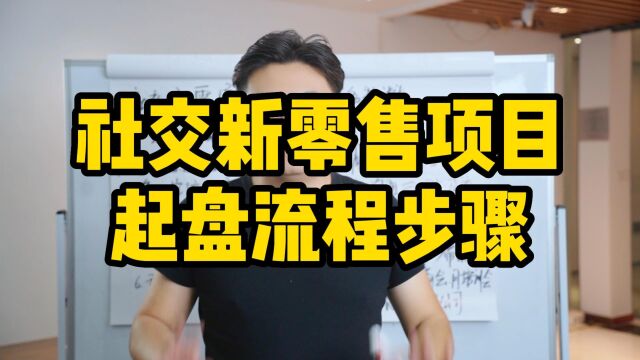 王介威:社交新零售项目起盘流程步骤