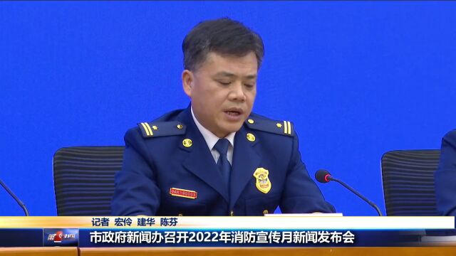 市政府新闻办召开2022年消防宣传月新闻发布会