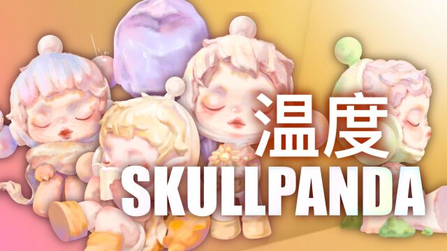 【SP温度系列】Skullpanda温度系列端盒开箱/泡泡玛特sp新品插画分享(BGM:The Roof(Instrumental)仅娱乐分享,禁商用