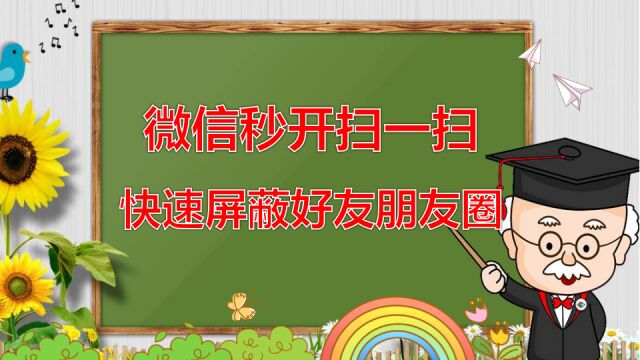 微信秒开扫一扫,快速屏蔽好友朋友圈,超赞小技巧,不知道就亏了