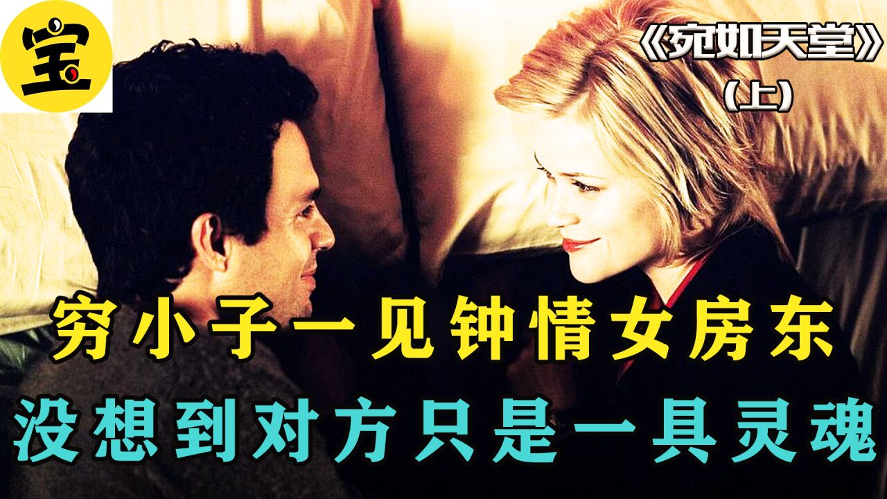 第1集|男人租房意外邂逅女房东，不成想对方只是一具灵魂。《宛如天堂》_高清1080P在线观看平台_腾讯视频