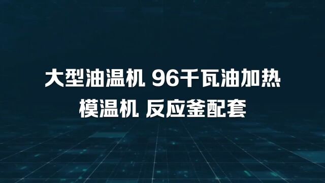 大型油温机 96千瓦油加热模温机 反应釜配套