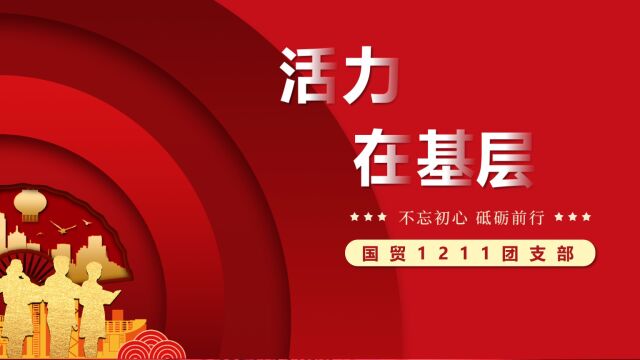 广东海洋大学经济学院国际经济与贸易专业国贸1211团支部