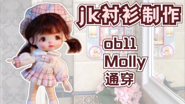 【jk衬衫制作教程】衬衫上衣泡泡玛特Molly娃衣制作ob11娃衣1/12分bjd娃衣教程#bjd#娃衣#POPMART泡泡玛特#ob11#娃圈