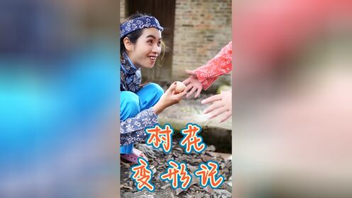村花变形记 第1集_高清1080P在线观看平台_腾讯视频