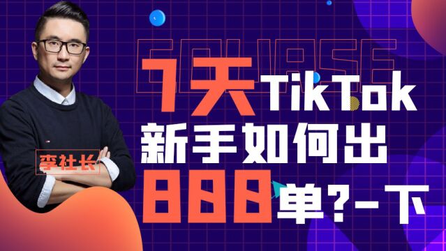 新手7天如何出单800? 下