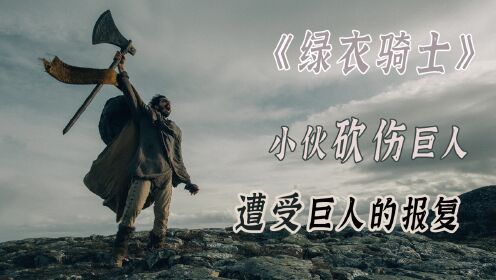 [图]小伙砍伤了蒙面人，却遭受到了对方疯狂的报复《绿衣骑士》奇幻片