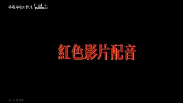 【红色电影配音】喜迎二十大,光影映征程