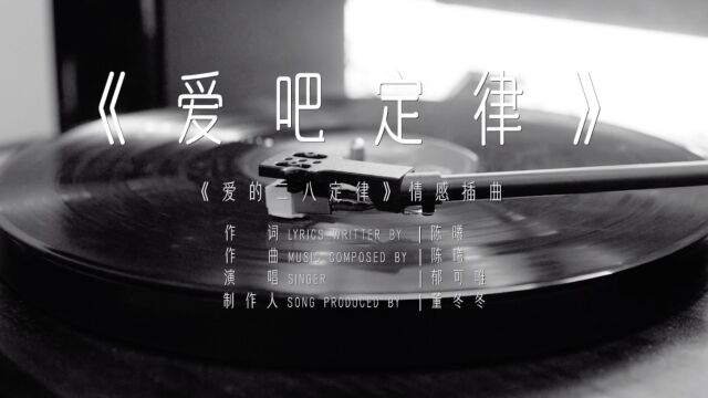 《爱的二八定律》郁可唯情感插曲《爱吧定律》MV