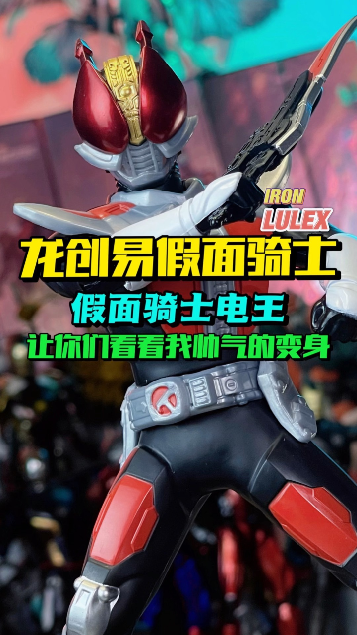 让你们看看我电王帅气的变身吧！_高清1080P在线观看平台_腾讯视频