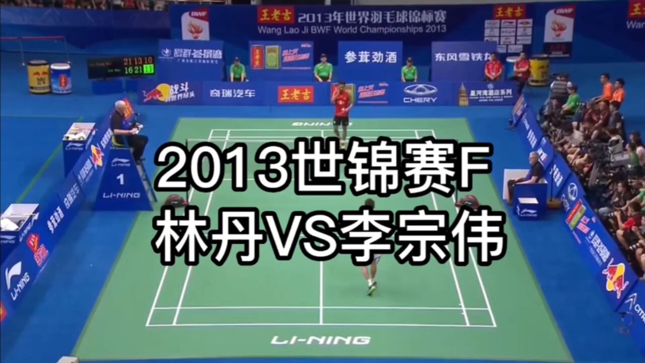[羽球🏸️精剪]2013世锦赛男单F:林丹🇨🇳VS李宗伟🇲🇾_高清1080P在线观看平台_腾讯视频