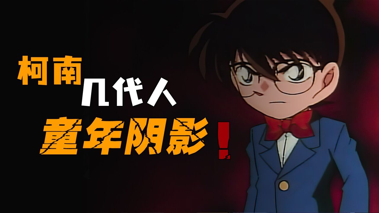 经典案件_这集柯南是播出史上收视率最高的原创剧集_高清1080P在线观看平台_腾讯视频