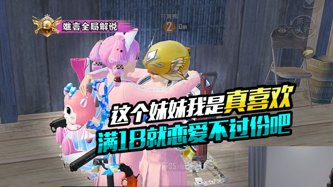 难言撩妹：这个妹妹我是真喜欢，满18就恋爱不过份吧_高清
