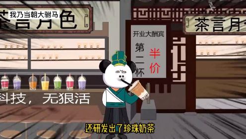 [图]我乃当朝大驸马：第23集 憨子穿越到了古代，准备开个奶茶店，却被三个家伙盯上了