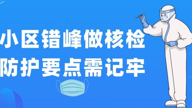 响网巴中 ⷠ防疫小知识 | 小区错峰做核检 防护要点需记牢