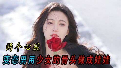 变态的男人专杀少女 用她们的骨头做成瓷娃娃