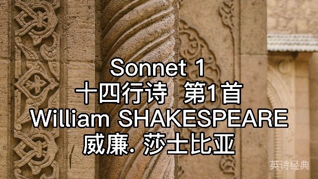 莎士比亚《十四行诗》第1首 sonnet 1 by William Shakespeare