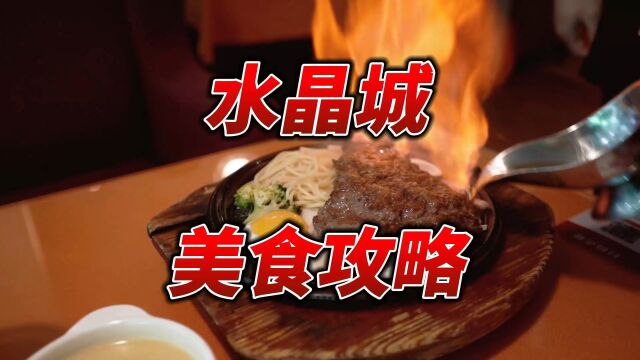 水晶城美食攻略