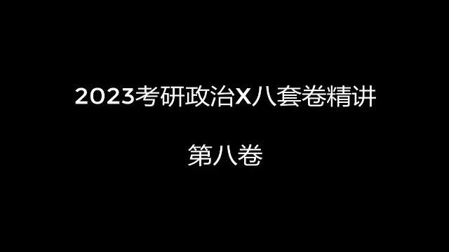 23考研政治肖八第八套逐题讲解