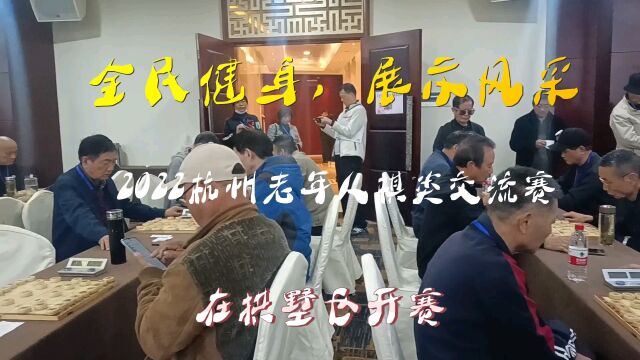 全民健身,展示风采,2022杭州老年人棋类交流赛,在拱墅区开赛.